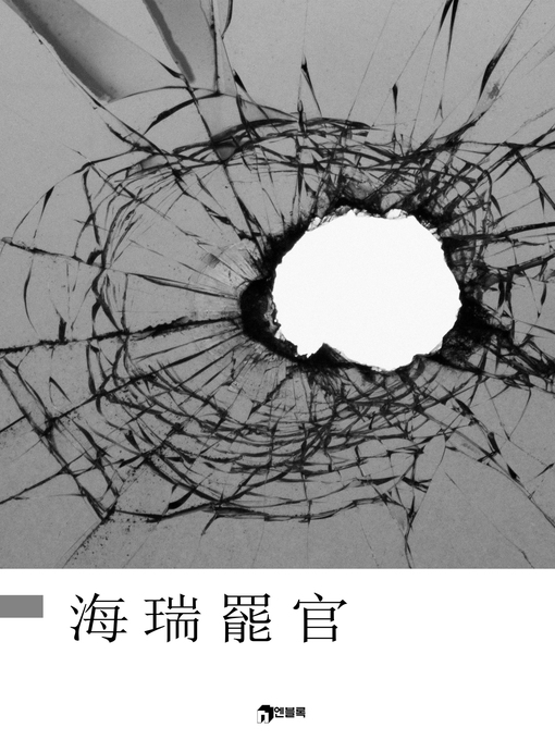 Title details for 해서파관 by 신택승 - Available